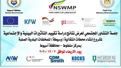 إجراء جلسة تشاور مجتمعي لإنشاء محطات انتقالية وسيطة للمخلفات الصلبة بأسيوط