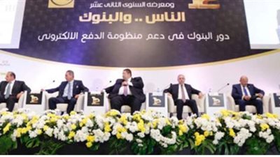 غدا.. بحضور نخبة من قيادات القطاع المصرفى المصرى.. انطلاق فعاليات مؤتمر الناس والبنوك