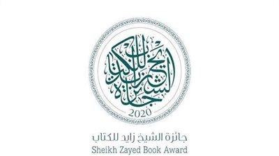 4 كتاب مصريين في القائمة الطويلة لجائزة الشيخ زايد للكتاب 2021
