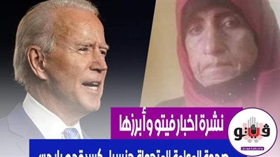 أخبار فيتو أبرزها.. الصحة تعلن بيان كورونا.. صدمة للمعلمة المتحولة جنسيا.. كسر قدم بايدن.. وقصة عمرو دياب وإيمي سالم