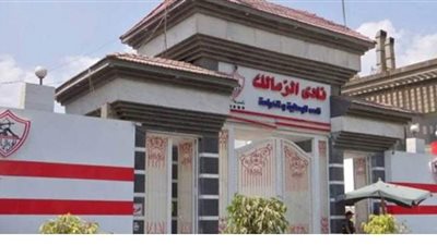 مديرية الشباب والرياضة بالجيزة تسلم نادي الزمالك للجنة.. اليوم