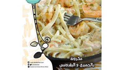 طريقة عمل مكرونة بالجمبري من مطبخ الشيف آسيا