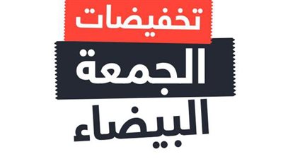 تخفيضات الجمعة البيضاء.. اليوم آخر فرصة للاستفادة بخصومات تصل لـ70%