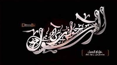 باحث: التراث العربي يخص الإنسانية كلها وليس العرب والمسلمين وحدهم ‏