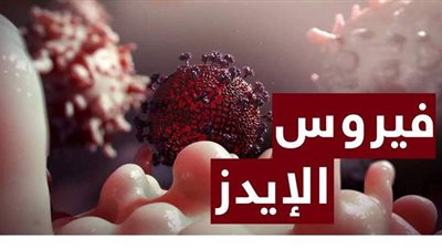 تعرف على حقيقة مرض الإيدز ومراحله وأعراض كل مرحلة