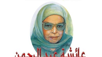 22 عاما على رحيل الدكتورة بنت الشاطئ