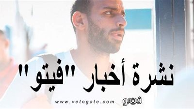 أخبار فيتو في 8 ساعات.. بيان كورونا.. عودة ميدو جابر .. قتلى ومصابون في حادث طعن بطوخ.. تقليص عدد اللجنة الخماسية