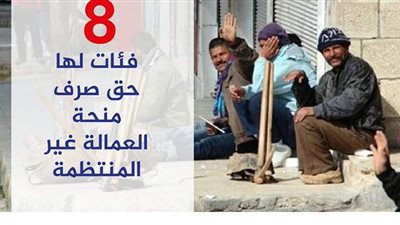 8 فئات لها حق صرف منحة العمالة غير المنتظمة | انفوجراف
