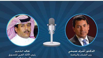 تعاون بين وزارة الرياضة والاتحاد العربي للتسويق والاستثمار