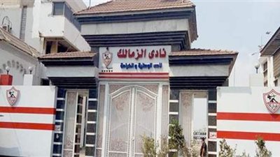قرار جديد من اللجنة المؤقتة بالزمالك بخصوص موعد اغلاق النادي
