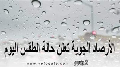 الأرصاد الجوية تعلن طقس اليوم.. وتكشف أماكن سقوط الأمطار