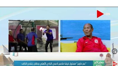 عم حارس يكشف عن اللاعب الأكثر كوميديا في فريق الأهلي | فيديو