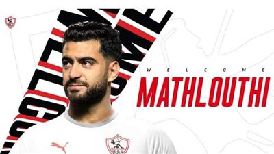 الزمالك يعلن التعاقد مع حمزة المثلوثي ٣ مواسم