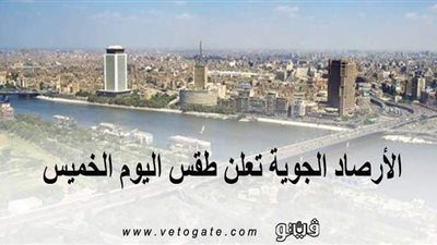 أمطار على هذه المناطق.. الأرصاد الجوية تعلن طقس اليوم الخميس