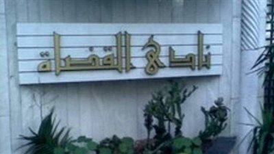 رئيس نادى القضاة: العلاقة التاريخية والدائمة بين القضاء والمحاماة ستظل في رقيها وقيمتها