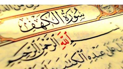 قراءة سورة الكهف مكتوبة كاملة بصوت الشيخ عبد الباسط عبد الصمد