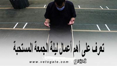 تعرَّف على أهم أعمال ليلة الجمعة المستحبة