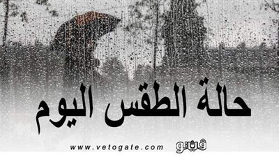 أمطار على 3 مدن.. الأرصاد الجوية تعلن حالة الطقس اليوم الجمعة