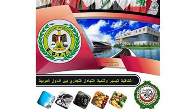 تعرف على اتفاقية تيسير وتنمية التبادل التجاري بين الدول العربية