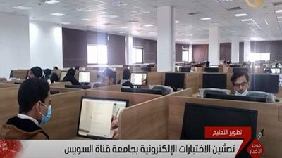 تدشين الاختبارات الإلكترونية بجامعة قناة السويس | فيديو
