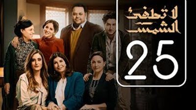 بالفيديو.. عودة أحمد مالك وزوجته لمنزل عائلته في «لا تطفئ الشمس»