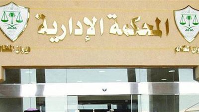 حيثيات المحكمة الإدارية بإلغاء ضوابط الحج السياحي