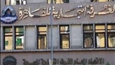 غرفة القاهرة: توفير قاعدة بيانات للصناعة يساهم في استقرار الأسعار
