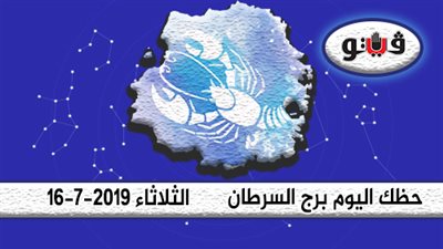توقعات الابراج حظك اليوم برج السرطان الثلاثاء 16-7-2019| فكّر بإيجابية فلا شيء يستحق الغضب