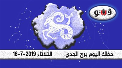 توقعات الابراج حظك اليوم برج الجدي الثلاثاء 16-7-2019| عليك بالصمود أمام الضغوط
