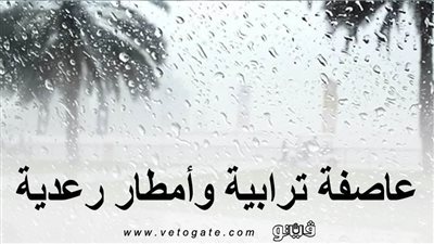 عاصفة ترابية وأمطار رعدية.. الأرصاد تعلن طقس الثلاثاء 