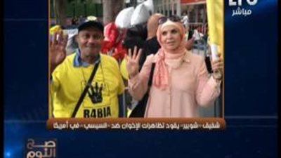 بالفيديو.. شقيق شوبير يقود تظاهرات الإخوان ضد السيسي بنيويورك
