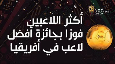 أكثر اللاعبين فوزا بجائزة أفضل لاعب في أفريقيا | إنفوجراف