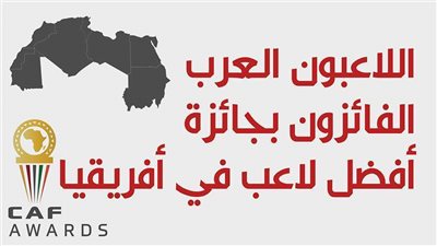اللاعبون العرب الفائزون بجائزة أفضل لاعب في أفريقيا | إنفوجراف