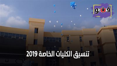 تنسيق الكليات الخاصة 2019| الجامعات الخاصة ترفع تنسيقها الداخلى لكليات الطب لـ 98%
