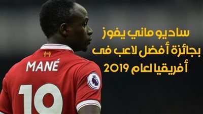 ساديو ماني يفوز بجائزة أفضل لاعب فى أفريقيا لعام 2019 | فيديوجراف