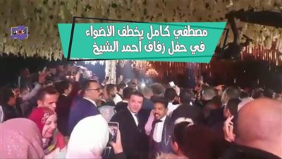 مصطفى كامل يخطف الأضواء في حفل زفاف أحمد الشيخ | فيديو