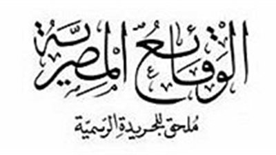 الوقائع المصرية تنشر قرار 