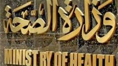 «الصحة» تفوض المحافظين بإزالة التعدي على أراضيها