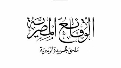 الوقائع المصرية تنشر قرار 