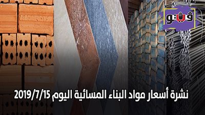 نشرة اسعار مواد البناء المسائية اليوم 2019/7/15 | اسعار الحديد والأسمنت.. اسعار الطوب اليوم.. سعر متر السيراميك