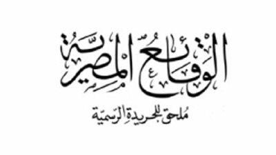الوقائع المصرية تنشر قرار 