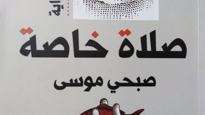 صبحي موسى يطرح روايته الجديدة «صلاة خاصة» ملحمة الأقباط الكبرى