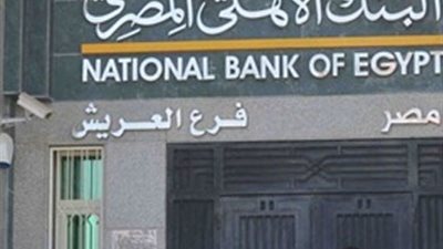 إعادة افتتاح فرع البنك الأهلي القديم بالعريش