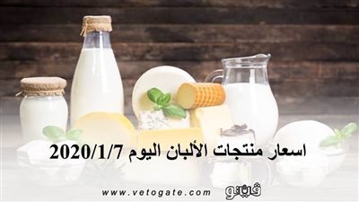 اسعار منتجات الألبان اليوم 2020/1/7