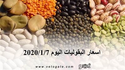 اسعار البقوليات اليوم 2020/1/7