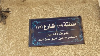 «بعد مرور 4 سنوات».. تغيير أسماء شوارع الإخوان لرموز الدولة بالبحيرة