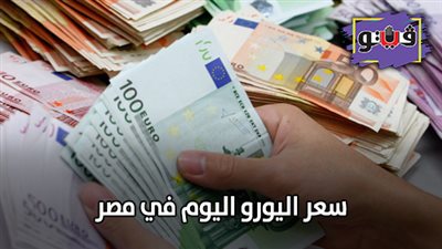 سعر اليورو اليوم في مصر