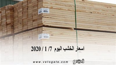 اسعار الخشب اليوم  7/ 1 / 2020