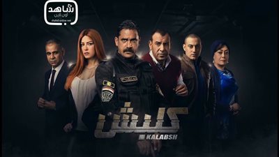 مفاجأة.. التحضير لجزء ثان من مسلسل «كلبش» لرمضان 2018