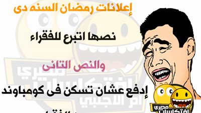 إعلانات رمضان.. اتبرع للفقراء واسكن في كومباوند للحياة بعيدا عن الفقراء